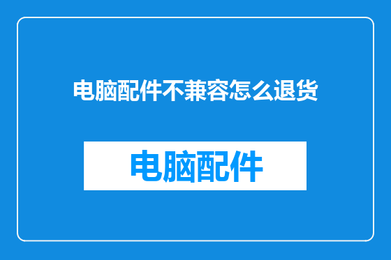 电脑配件不兼容怎么退货