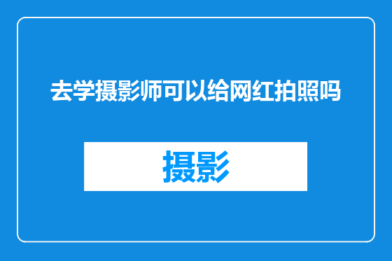 去学摄影师可以给网红拍照吗