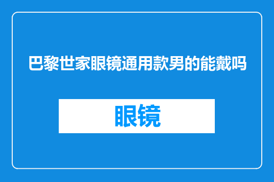 巴黎世家眼镜通用款男的能戴吗