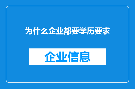 为什么企业都要学历要求