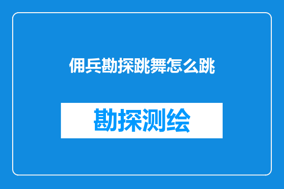 佣兵勘探跳舞怎么跳