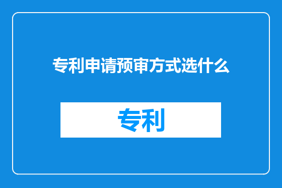 专利申请预审方式选什么