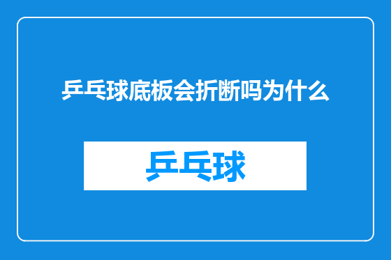 乒乓球底板会折断吗为什么