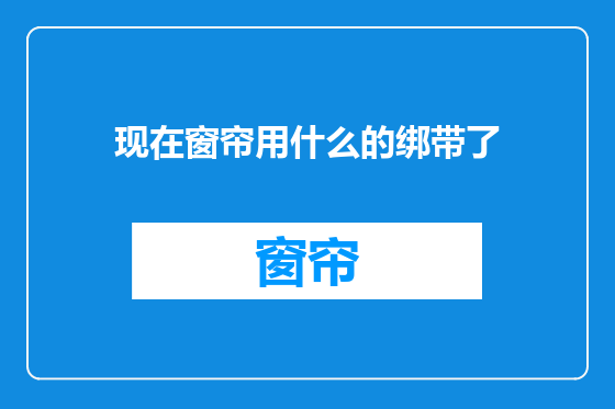 现在窗帘用什么的绑带了