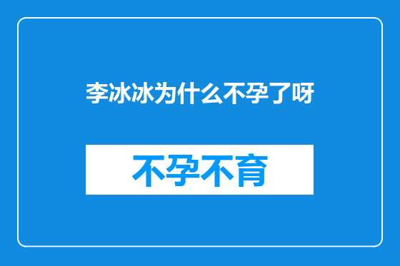 李冰冰为什么不孕了呀