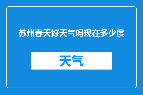 苏州春天好天气吗现在多少度