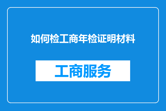 如何检工商年检证明材料