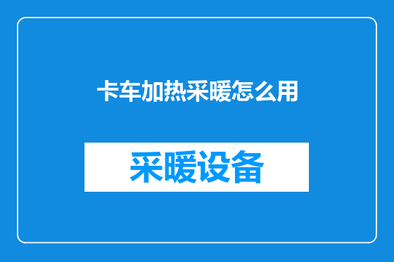 卡车加热采暖怎么用