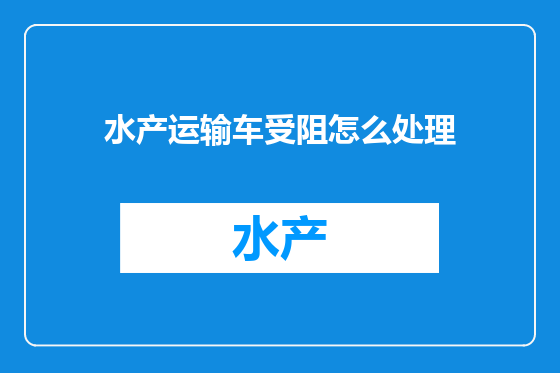 水产运输车受阻怎么处理
