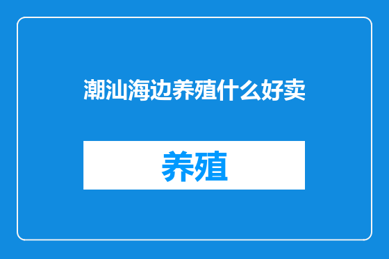 潮汕海边养殖什么好卖