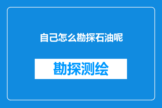 自己怎么勘探石油呢