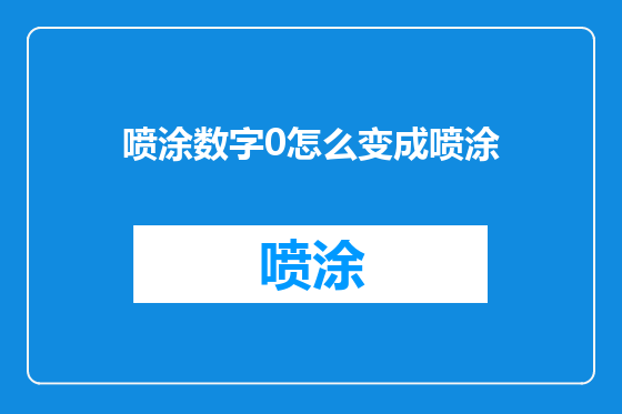 喷涂数字0怎么变成喷涂