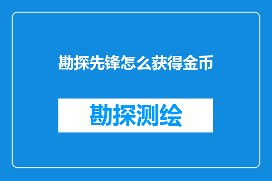勘探先锋怎么获得金币