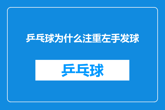 乒乓球为什么注重左手发球