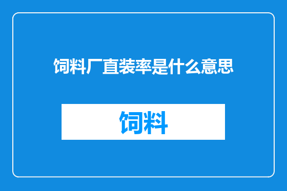 饲料厂直装率是什么意思