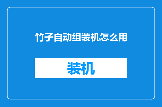 竹子自动组装机怎么用