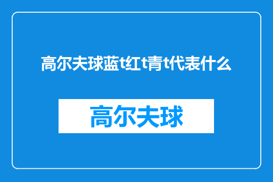 高尔夫球蓝t红t青t代表什么