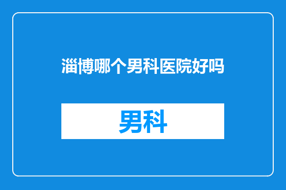 淄博哪个男科医院好吗