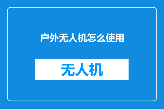 户外无人机怎么使用