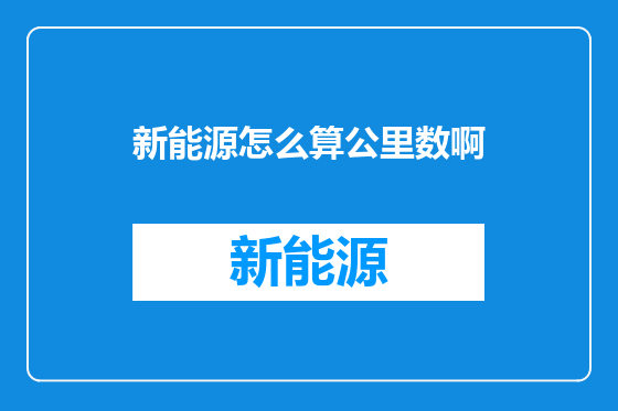 新能源怎么算公里数啊
