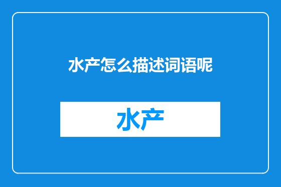 水产怎么描述词语呢