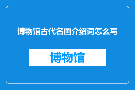 博物馆古代名画介绍词怎么写