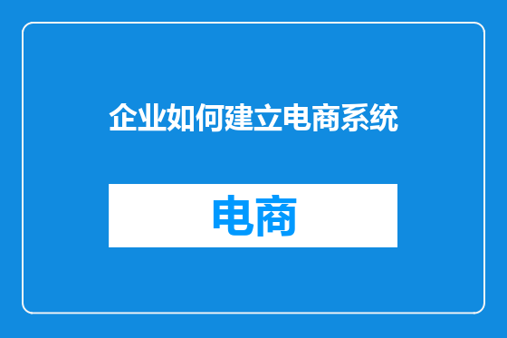 企业如何建立电商系统