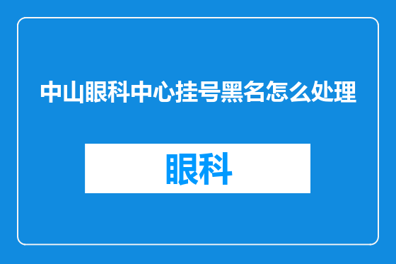 中山眼科中心挂号黑名怎么处理