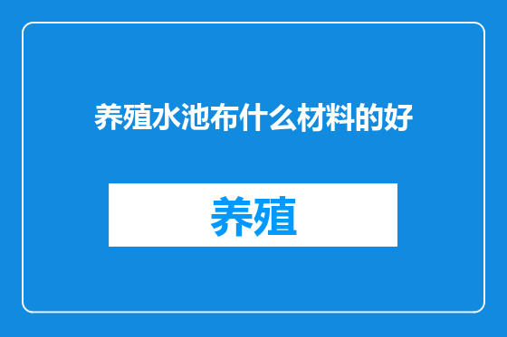 养殖水池布什么材料的好