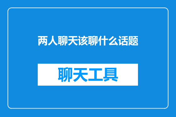 两人聊天该聊什么话题