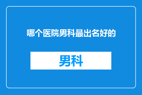 哪个医院男科最出名好的