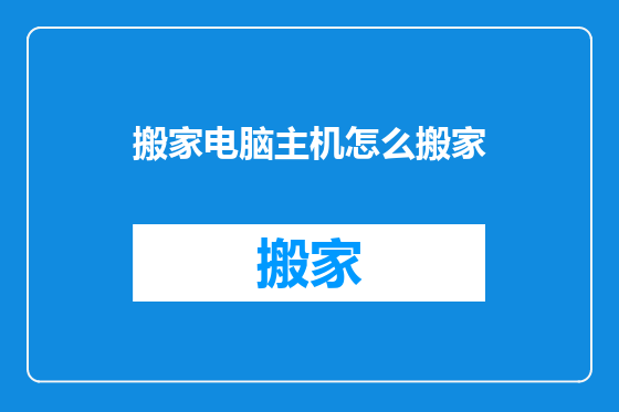 搬家电脑主机怎么搬家