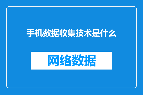 手机数据收集技术是什么