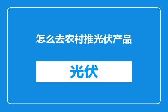 怎么去农村推光伏产品