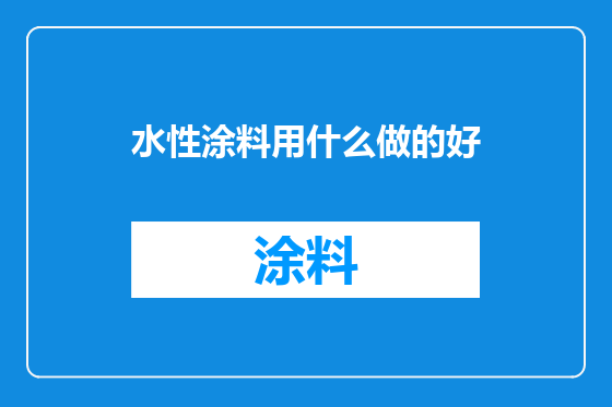 水性涂料用什么做的好