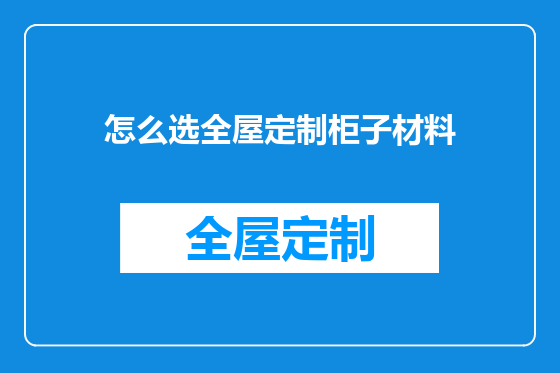 怎么选全屋定制柜子材料