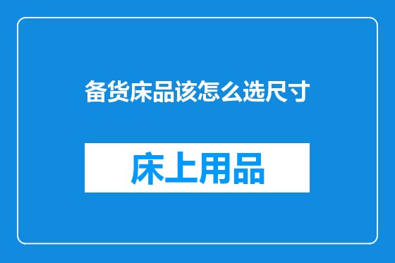 备货床品该怎么选尺寸
