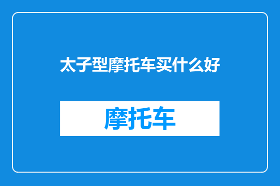 太子型摩托车买什么好