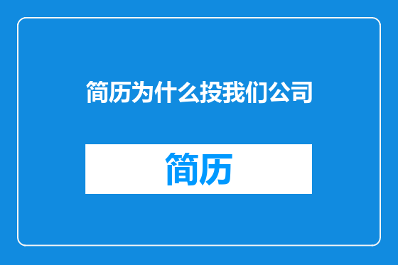 简历为什么投我们公司