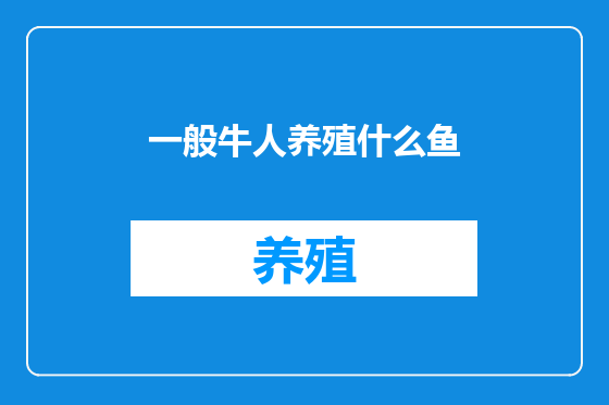 一般牛人养殖什么鱼
