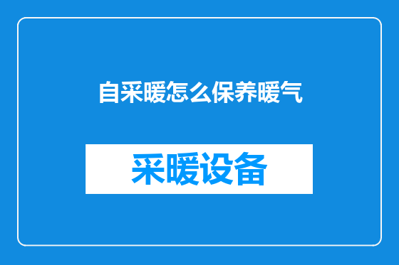 自采暖怎么保养暖气