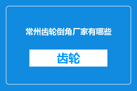 常州齿轮倒角厂家有哪些