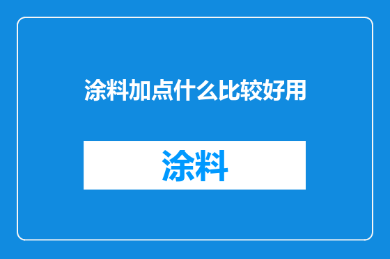 涂料加点什么比较好用
