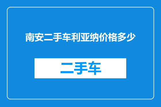 南安二手车利亚纳价格多少