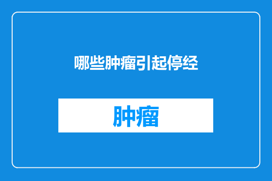 哪些肿瘤引起停经