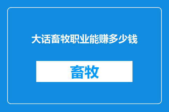 大话畜牧职业能赚多少钱