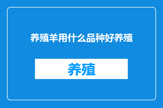 养殖羊用什么品种好养殖