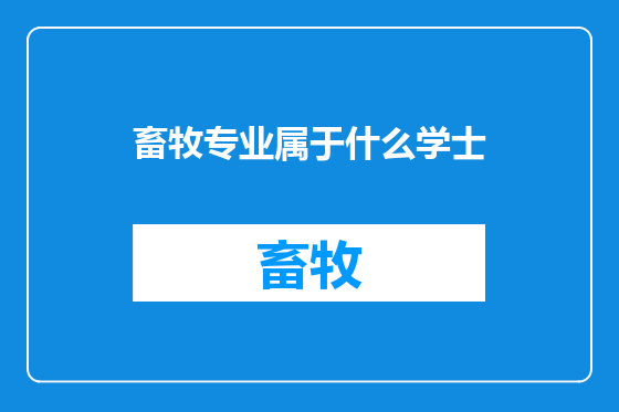 畜牧专业属于什么学士