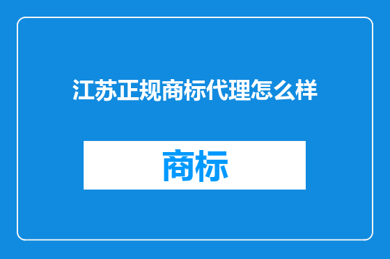 江苏正规商标代理怎么样