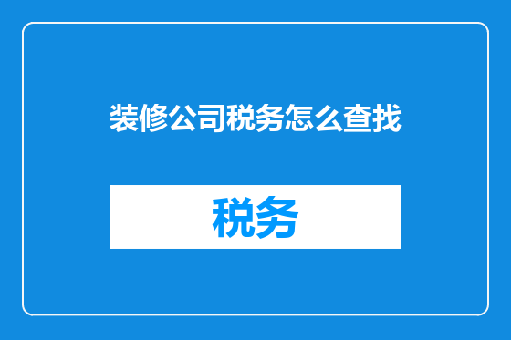 装修公司税务怎么查找